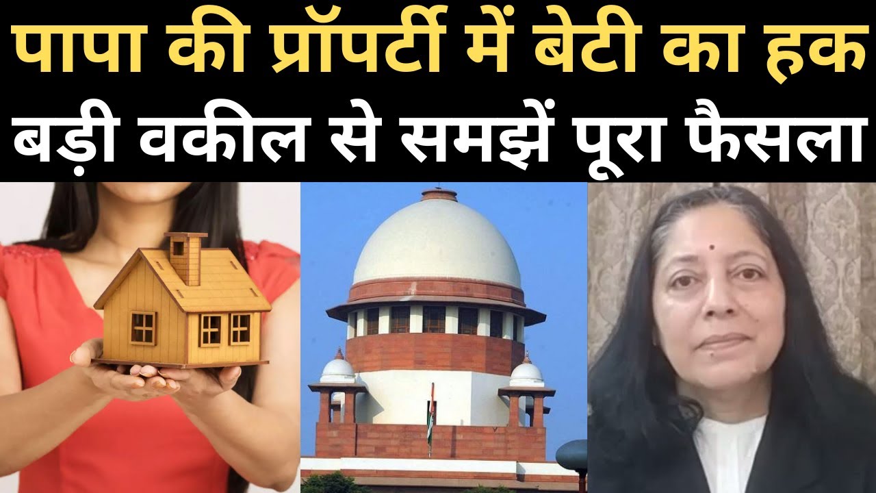 पैतृक संपत्ति में बेटी का अधिकार: Supreme Court का फैसला समझें। Daughter Rights in Parental Property