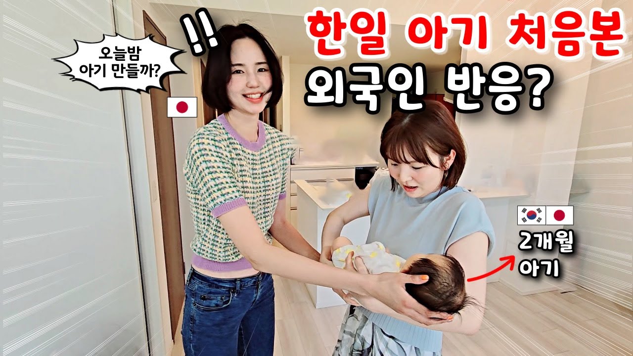 한일 혼혈 아기를 처음 본 외국인 반응!? ft.푸르른소라 [한일부부]