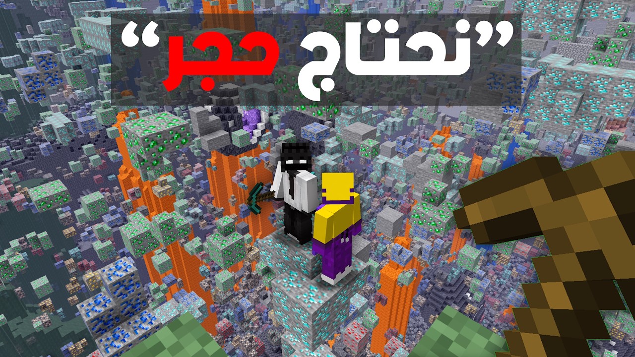 ماين كرافت ولكن اي بلوكة نقولها تختفي !!