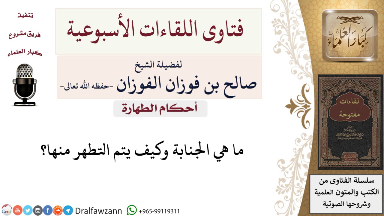 ما هي الجنابة وكيف يتم التطهر منها؟ لمعالي الشيخ صالح الفوزان