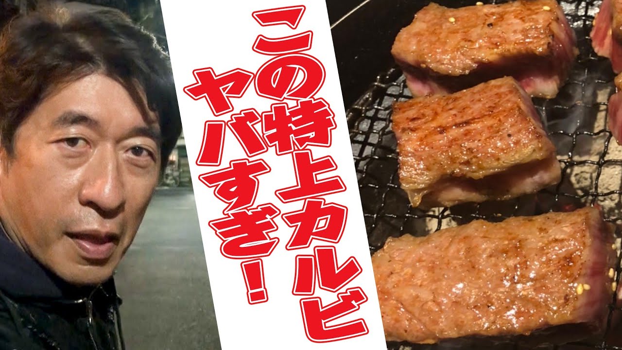 【極上カルビ】焼きの技術と、ヤバい肉！空腹時の閲覧注意！