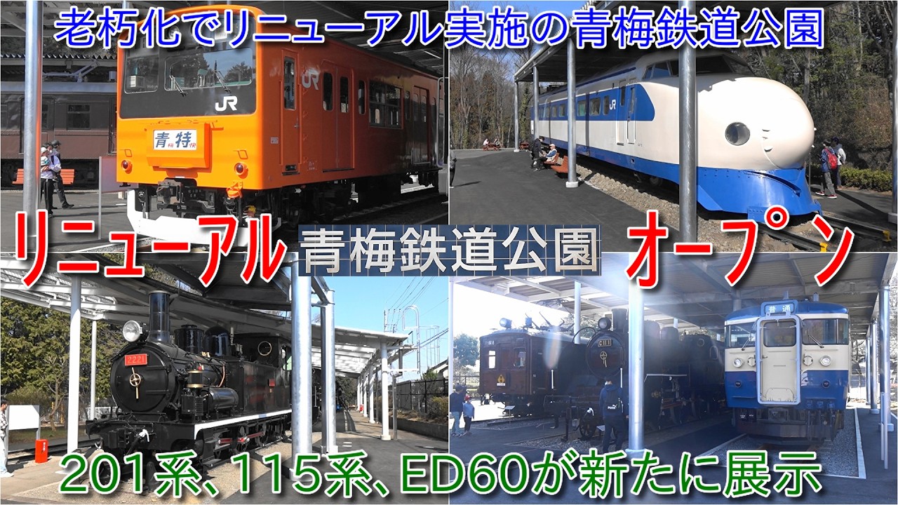 【青梅鉄道公園リニューアルオープン、2023年8月より老朽化にともなうリニューアル工事のため閉園】中央線・青梅線で長年にわたりみなさまに親しまれていた201系をはじめ、ED60、115系が新たに展示