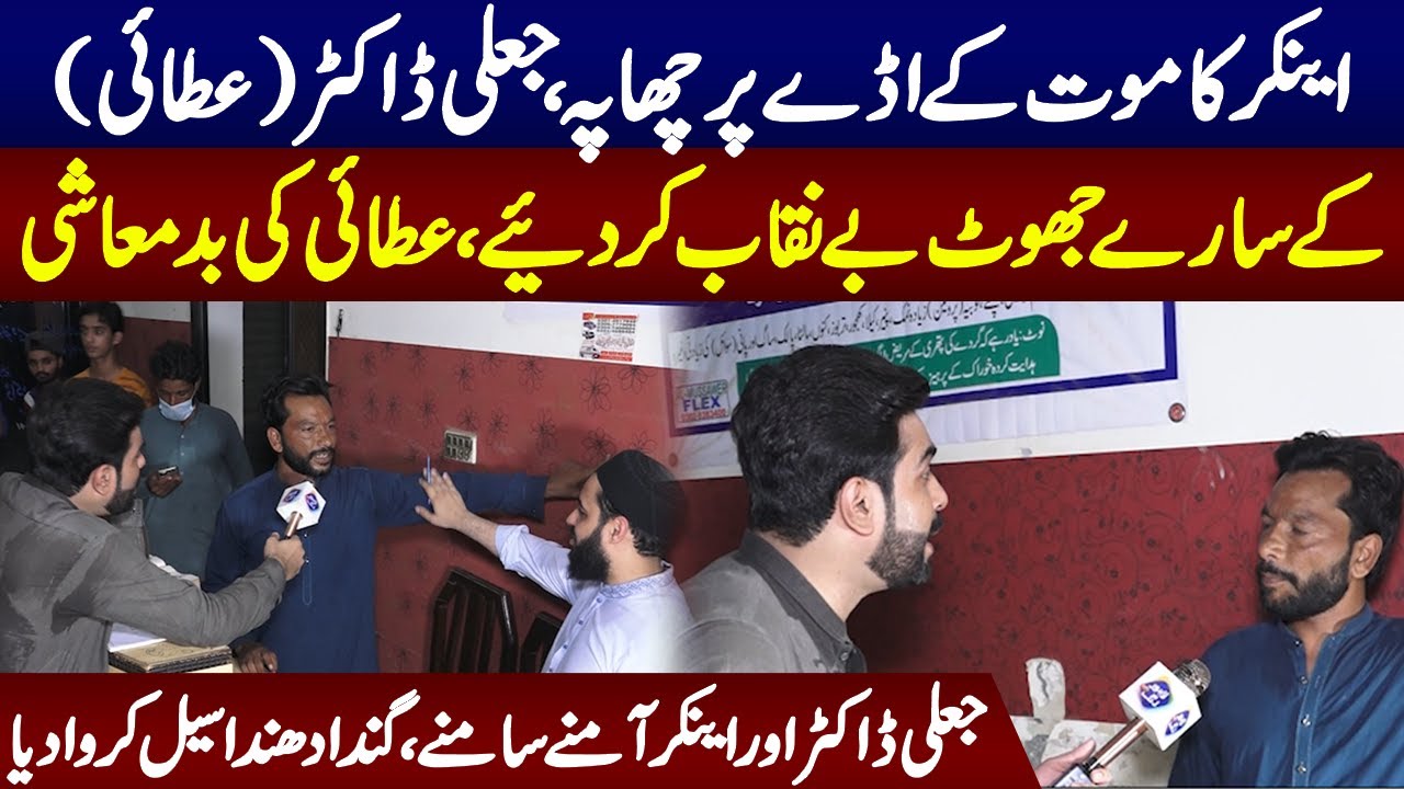 Anchor Ka Mout Kay Aday Par Chapa | Fake Dr Kay Sare Jhoot Benikab Kar Diye | Lahore Puchta Hai