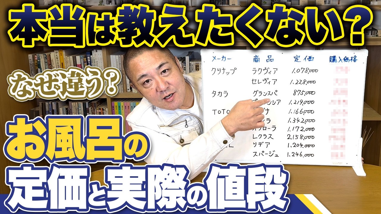 お風呂の定価と実際の値段はなぜ違う？お風呂選びで決めないといけない事全て解説！【ユニットバス/住宅オプション/オフローラ/ラクヴィア/グランスパ】