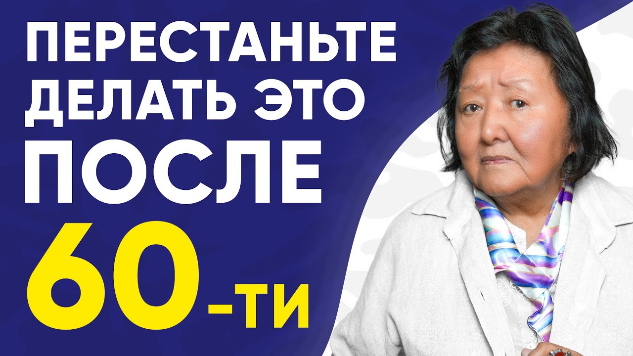 7 ошибок после 60, о которых никто не говорит