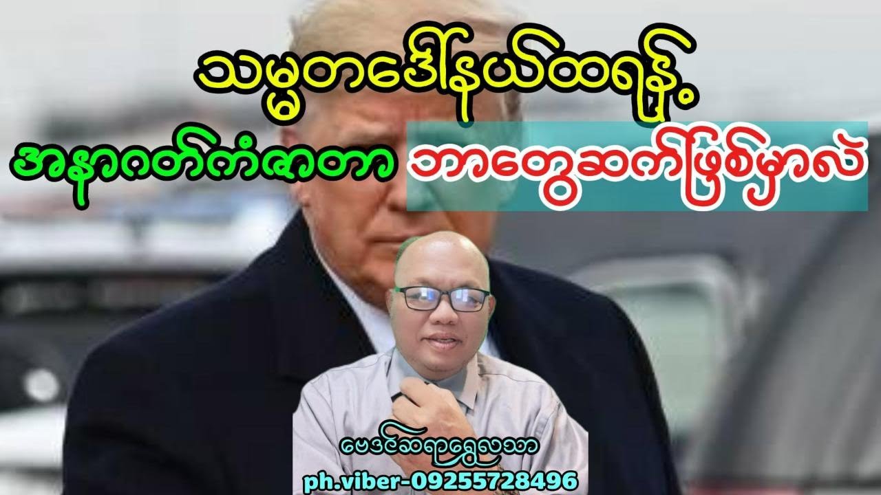 အမေရိကန်သမ္မတဒေါ်နယ်ထရန့်အနာဂတ်ဇာတာဘာတွေဆက်ဖြစ်မှာလဲ#baydin #astrologer #astrology #tarot
