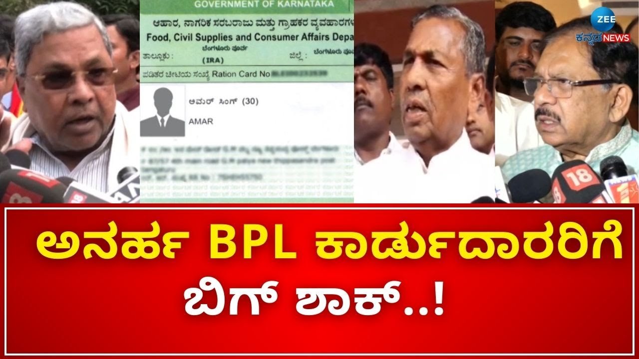 BPL Ration Cards Cancel In Karnataka | 10 ಸಾವಿರ ಕಾರ್ಡ್‌ಗಳನ್ನು ರದ್ದು ಮಾಡಿದ ಸರ್ಕಾರ