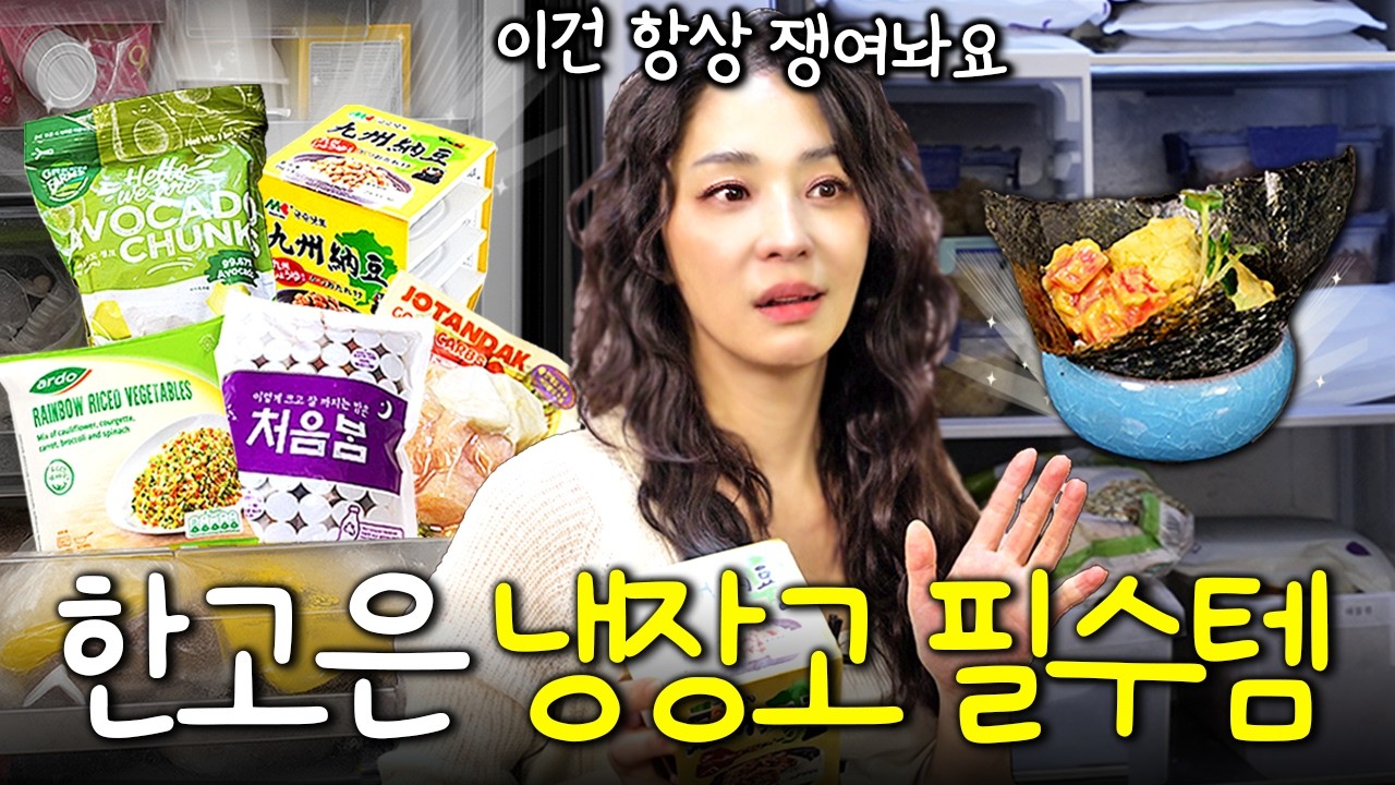 온갖 살림템 쏟아지는 큰손 한고은 냉장고 최초 공개 (참치 다이어트, 강아지 간식)