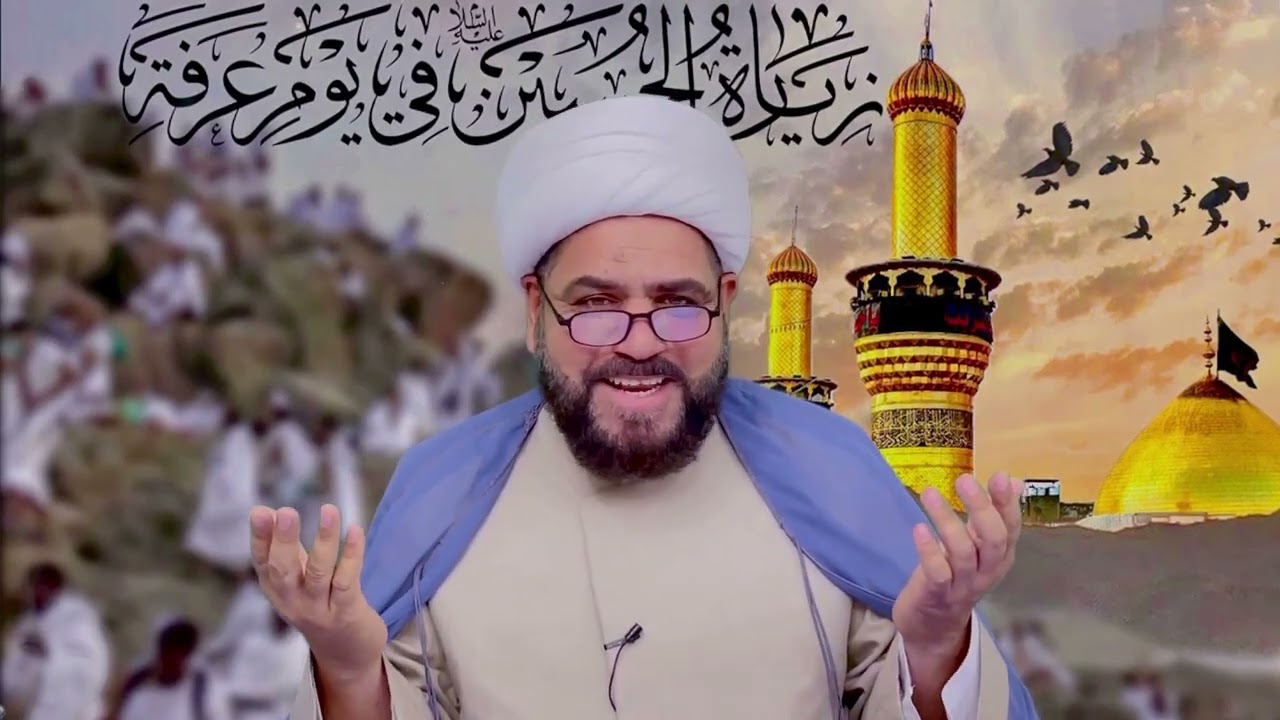 زيارة قبر الحسين عليه السلام يوم عرفه تعدل ألف ألف حجه مع القائم عليه السلام الخادم شيخ جواد الطائي