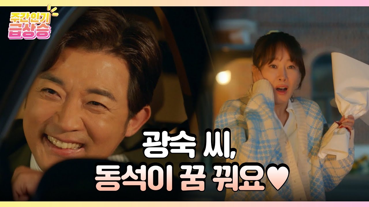 [＃주간급상승] 광숙 씨, 동석이 꿈 꿔요♥︎ [독수리 5형제를 부탁해!] | KBS 방송