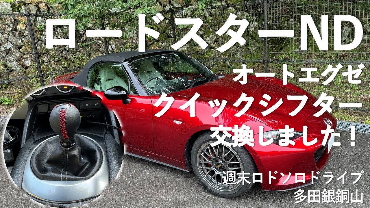 【ロードスター】クイックスフターに交換　感想は？
