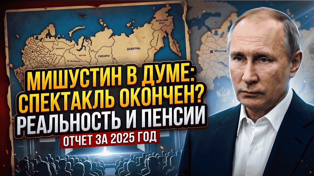 МИШУСТИН 2026: ИНФЛЯЦИЯ, ПЕНСИИ И СОЦИАЛЬНЫЕ ИЗМЕНЕНИЯ, КОТОРЫЕ ПОЧУВСТВУЕТ КАЖДЫЙ РОССИЯНИН