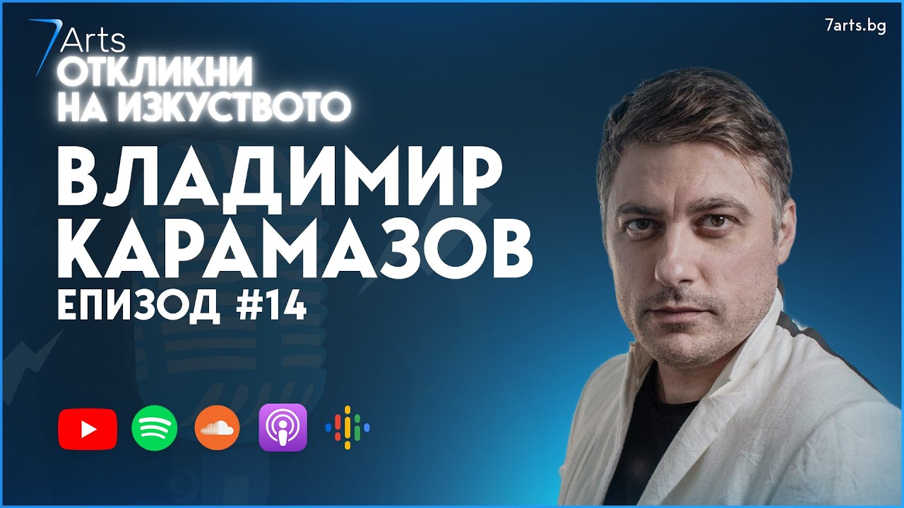ЗА ТЕАТЪРА И ХОРАТА | Интерво с Владимир Карамазов | #ОткликниНаИзкуството | ЕПИЗОД 14