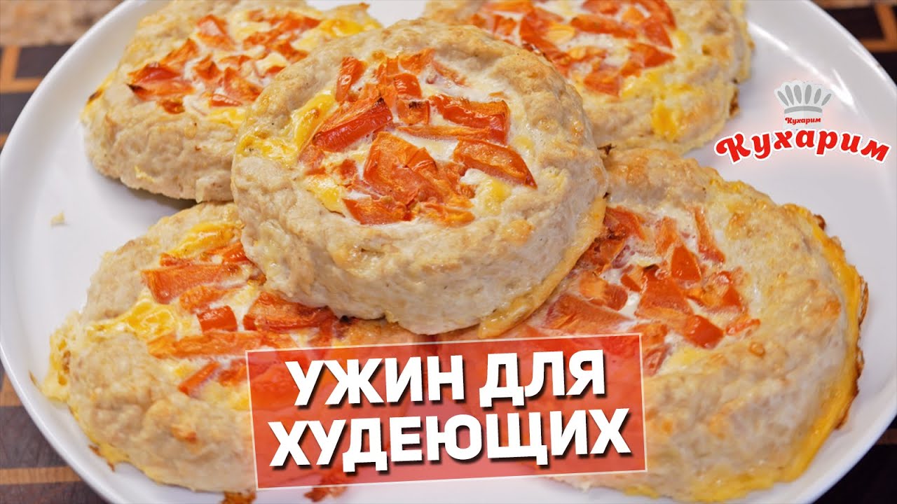 ТЫ ПОЛЮБИШЬ ЭТОТ УЖИН ДЛЯ ХУДЕЮЩИХ: Куриные гнёздышки!