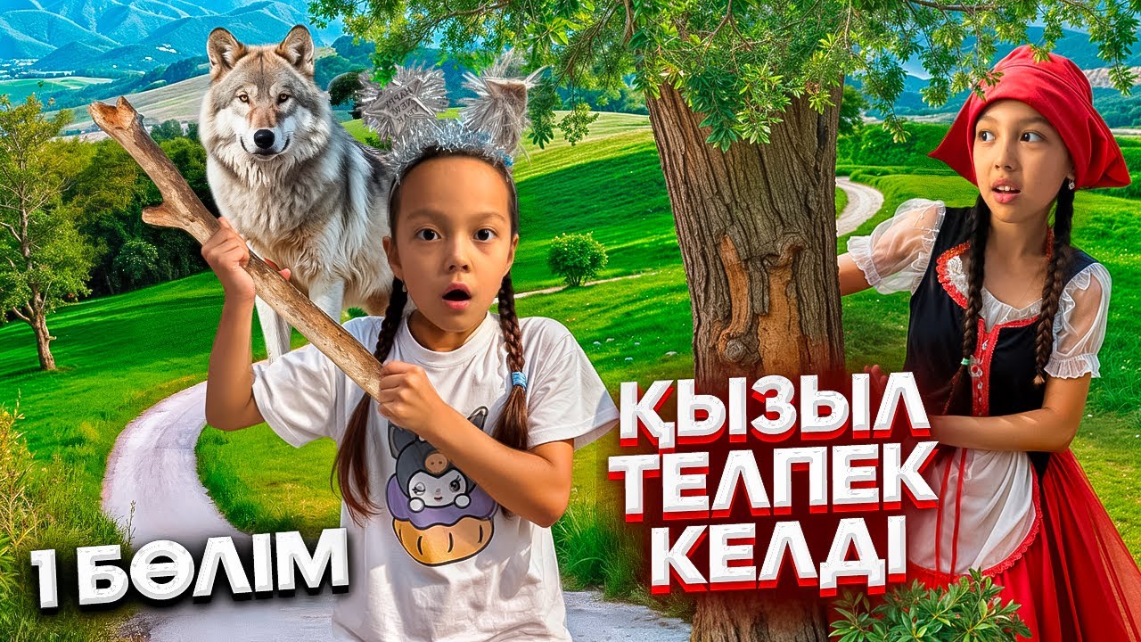 ҮЙГЕ ҚЫЗЫЛ ТЕЛПЕК КЕЛДІ😱👀/АДАСЫП КЕТІПТІ ҒОЙ👣🎥 (1 бөлім)