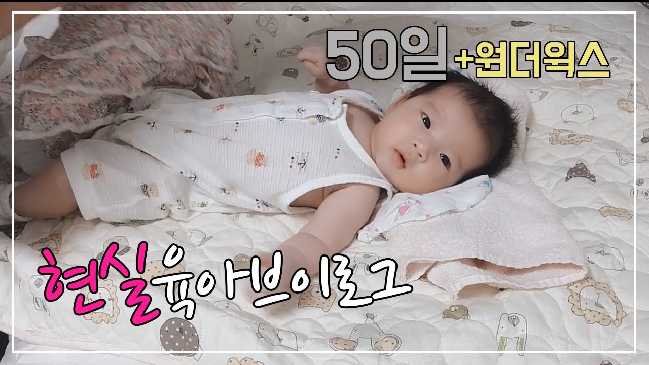 [육아브이로그 ] 엄마의 1개월아기 하루육아vlog | 현실육아 | 원더윅스 | 50일