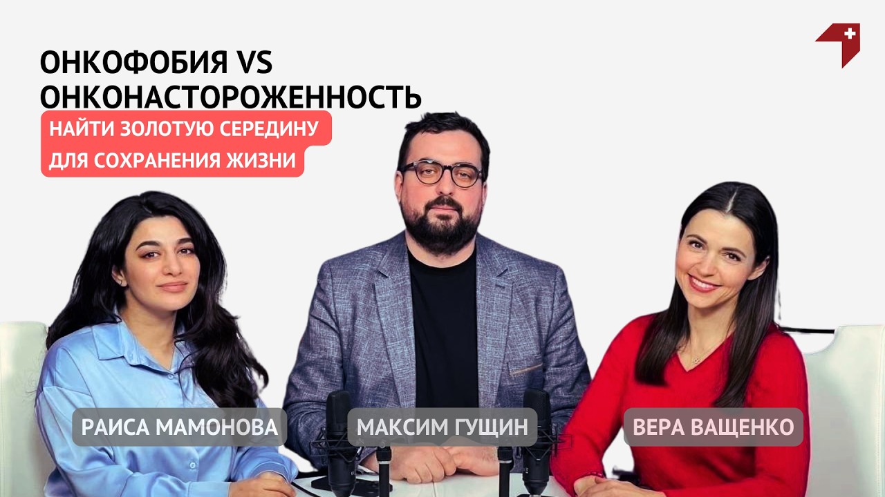 Онкофобия vs онконастороженность. Найти золотую середину для сохранения жизни