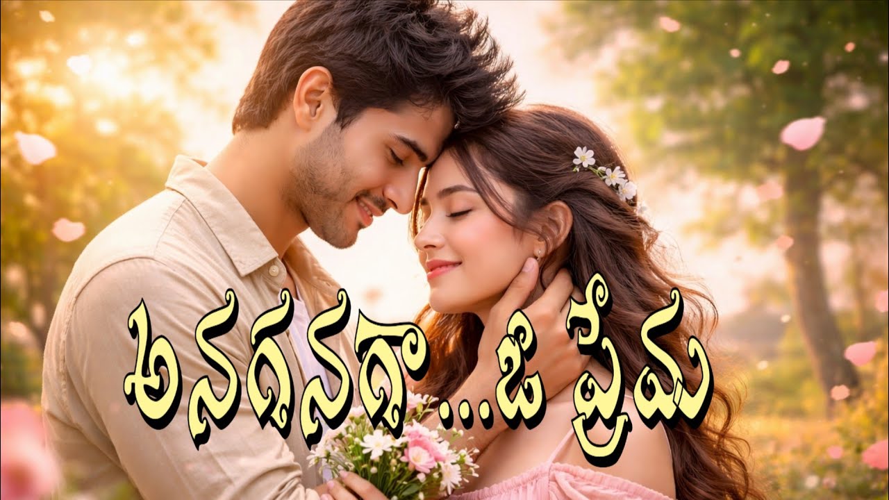 అనగనగా ఓ అమ్మాయి|Heart Touching Telugu Emotional Love Song|Telugu Emotional Love Song|Telugu song 