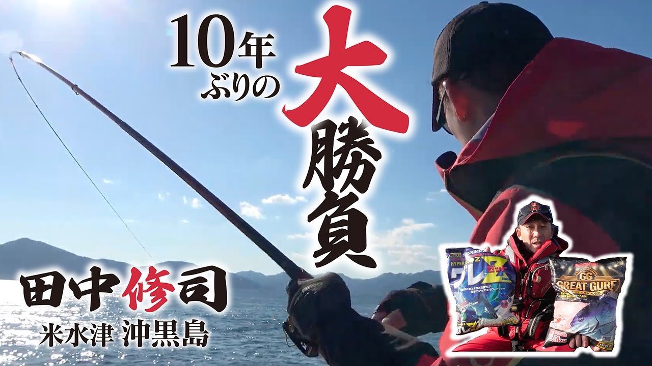 米水津・沖黒島で田中修司が挑む10年ぶりの大勝負