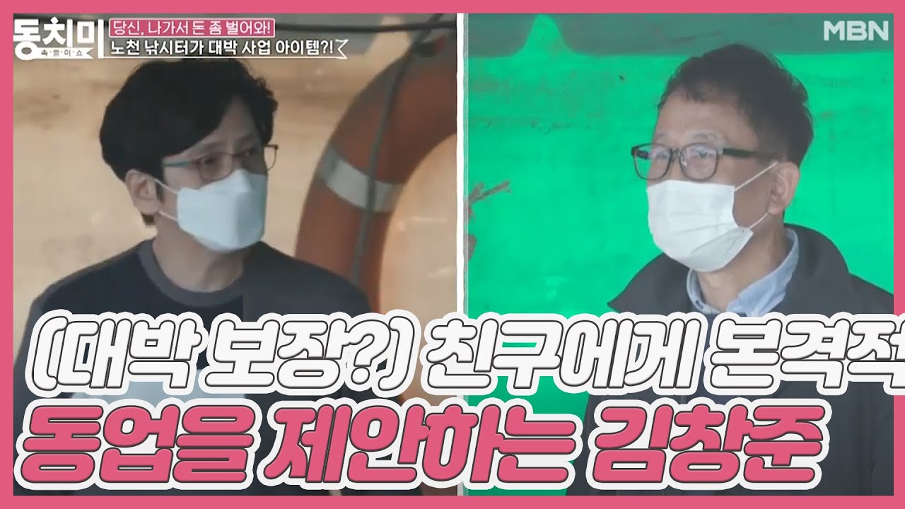 (대박 보장?) 친구에게 본격적으로 동업을 제안하는 김창준 “내가 너니까 알려주는 거야~” MBN 201107 방송