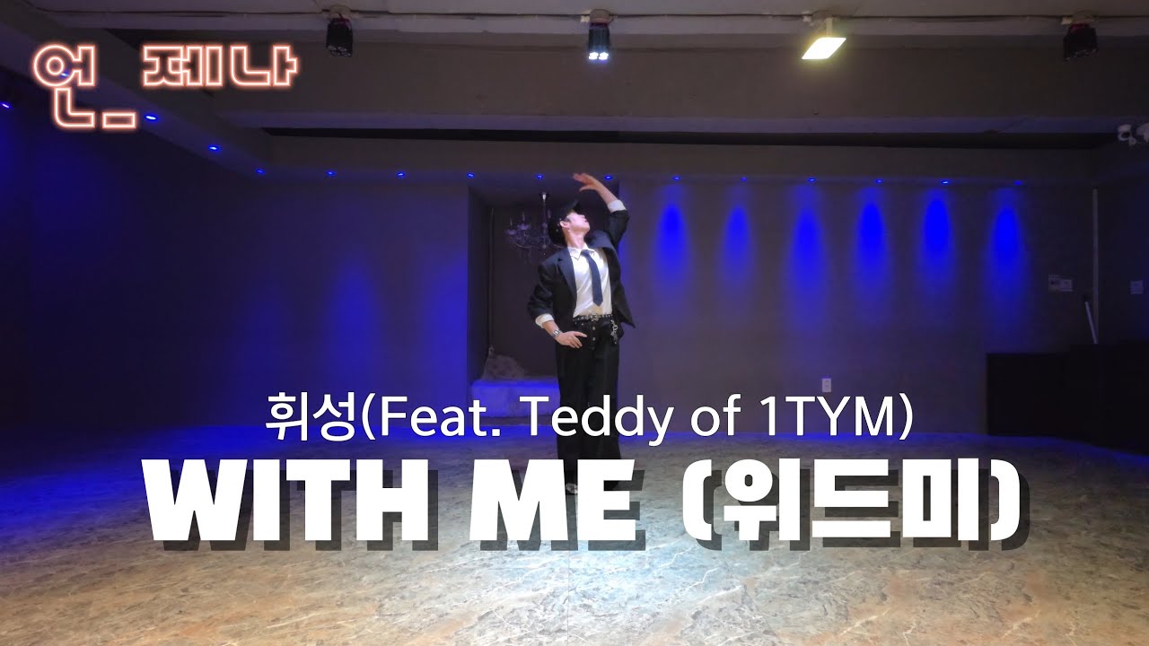 WITH ME (위드미)-휘성(Feat. Teddy of 1TYM) 💢편집곡 #출처GX100 #이지힙합#언_제나#다이어트댄스