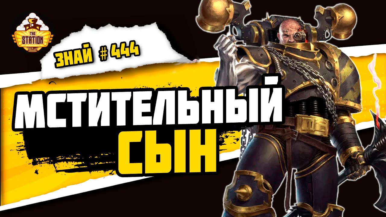 Хонсю - Кузнец Войны и Демонкулаба | Знай #444 | Warhammer 40000