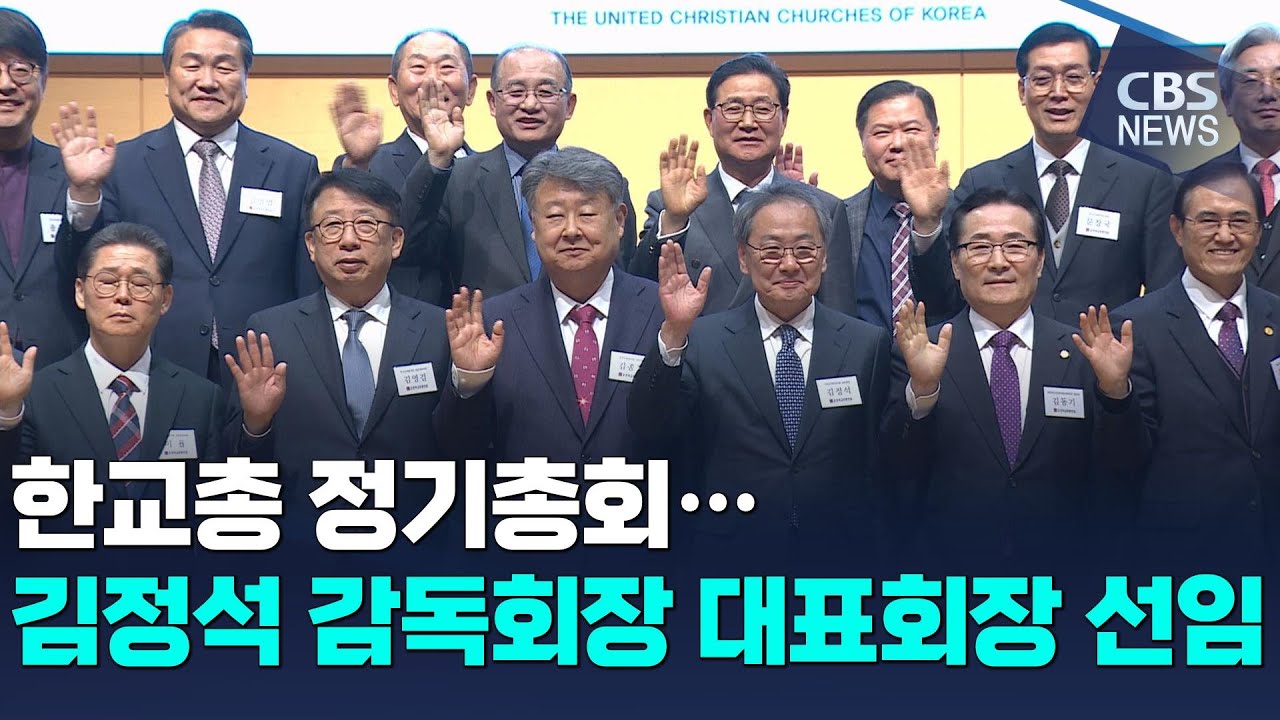 [CBS 뉴스] 한교총 정기총회...김정석 감독회장 대표회장 선임