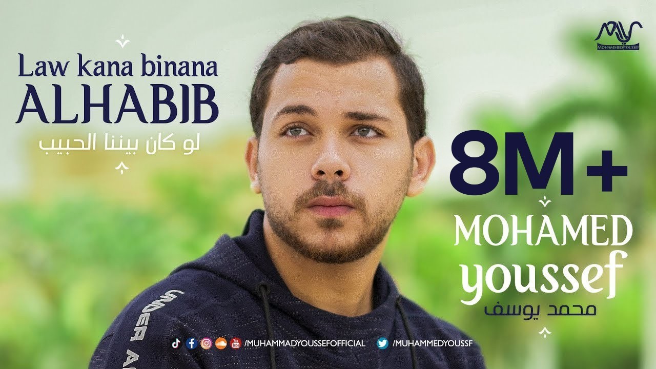 Mohamed Youssef - Law Kana Bainana Al Habib | محمد يوسف - لو كان بيننا الحبيب