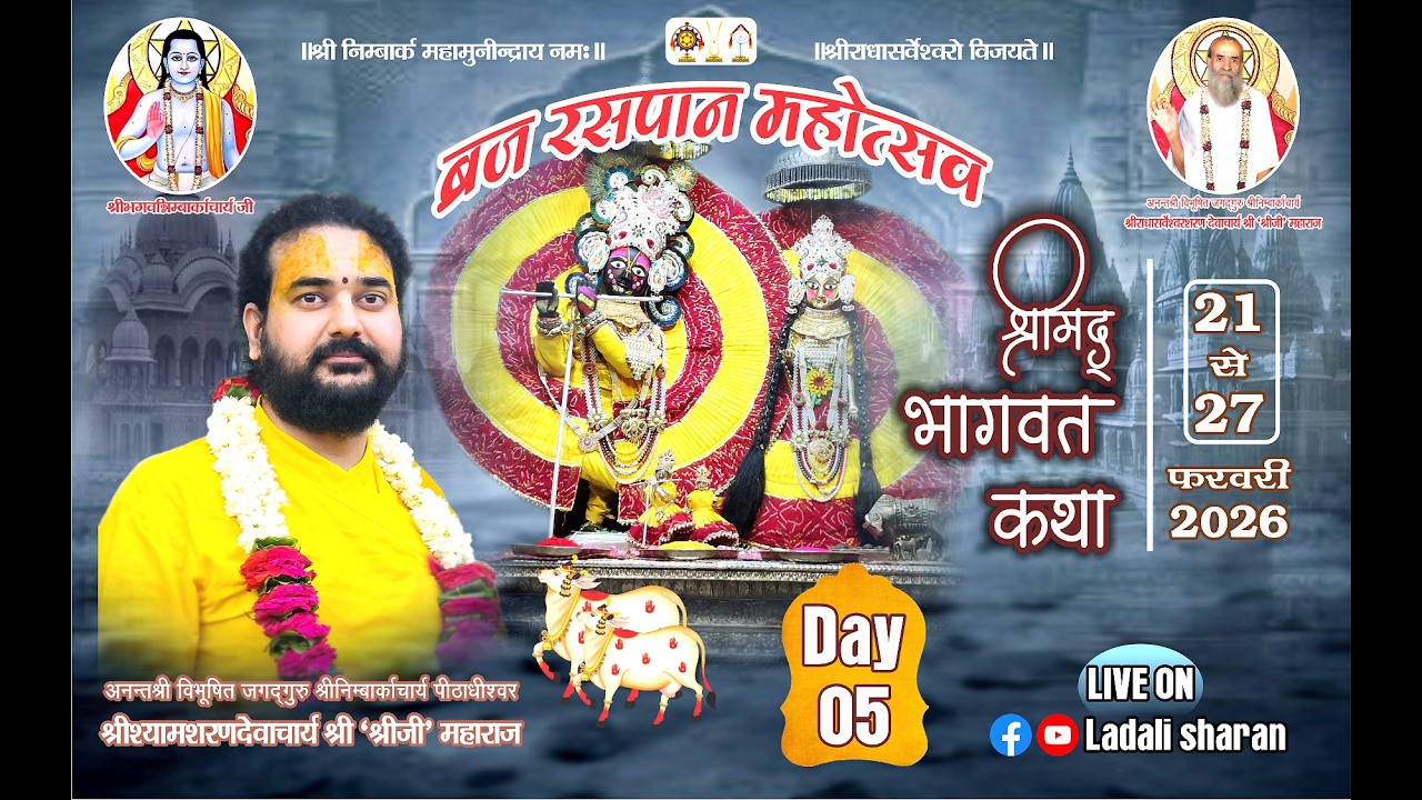 🔴LIVE - Day 5 || ब्रज रसपान महोत्सव || प. पू. श्रीश्यामशरणदेवाचार्य श्री