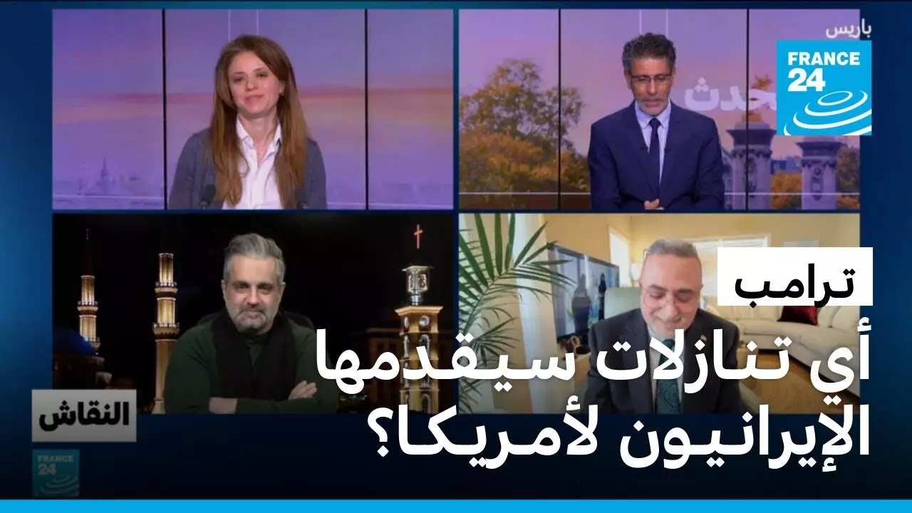 تـرامـب: أي تـنـازلات سـيـقـدمها الإيرانـيـون لأمـريـكـا؟