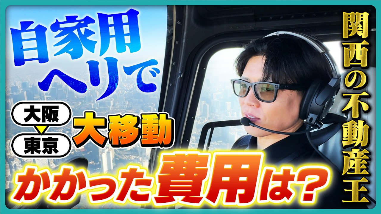 【免許取得だけで1000万円!?】関西の不動産王が所有する「自家用ヘリ」のお金事情に迫る、大阪→東京への大移動にも密着！
