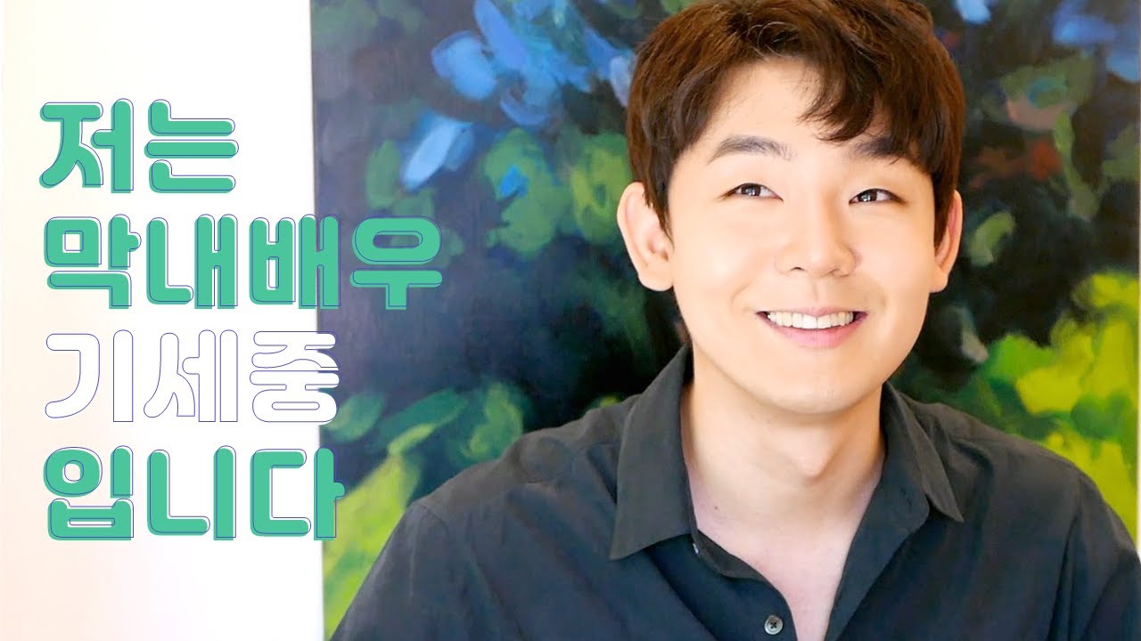 [나는막내] 세 번째 막내, 기세중