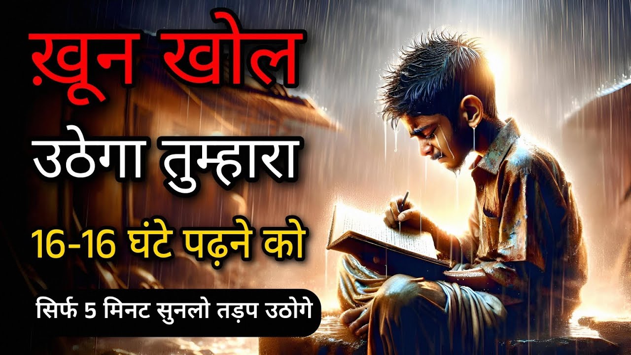 पढ़ाई में मन नहीं लगता? 2026 का कड़वा सच | STUDY MOTIVATIONAL VIDEO IN HINDI 