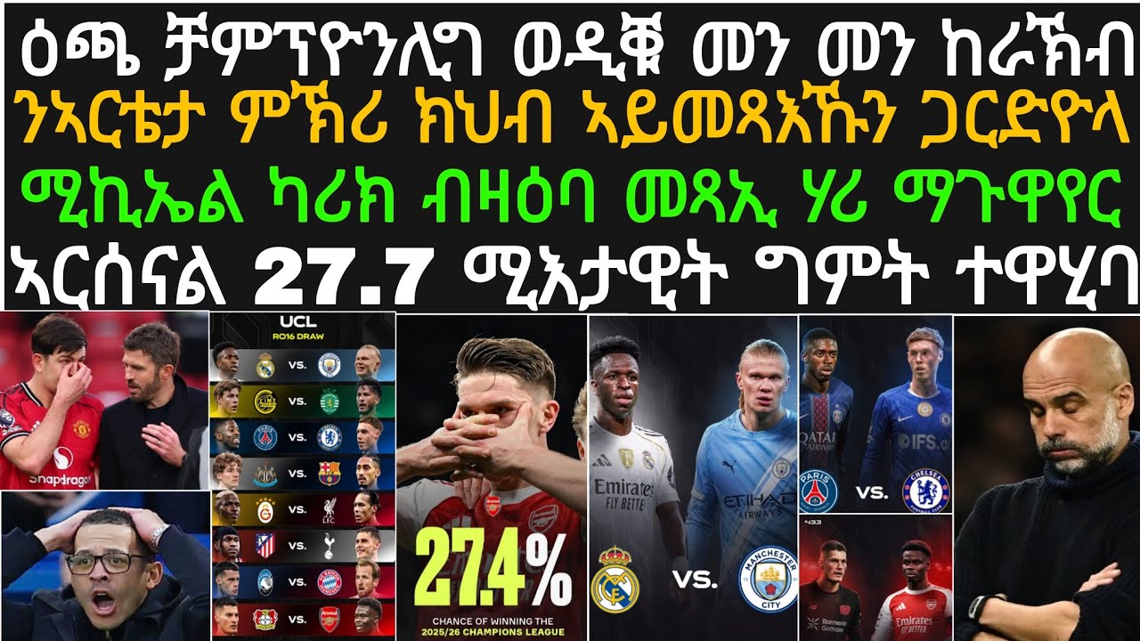 ዕለታዊ ዜና ዓርቢ 27 ለካቲት! ዕጫ ቻምፕዮንሊግ ንማድሪድ ምስ ሲቲ ንቸልሲ ምስ ፒኤስጂ ኣራኺቡ፡ ጋርድዮላ ብዛዕባ ኣርቴታ