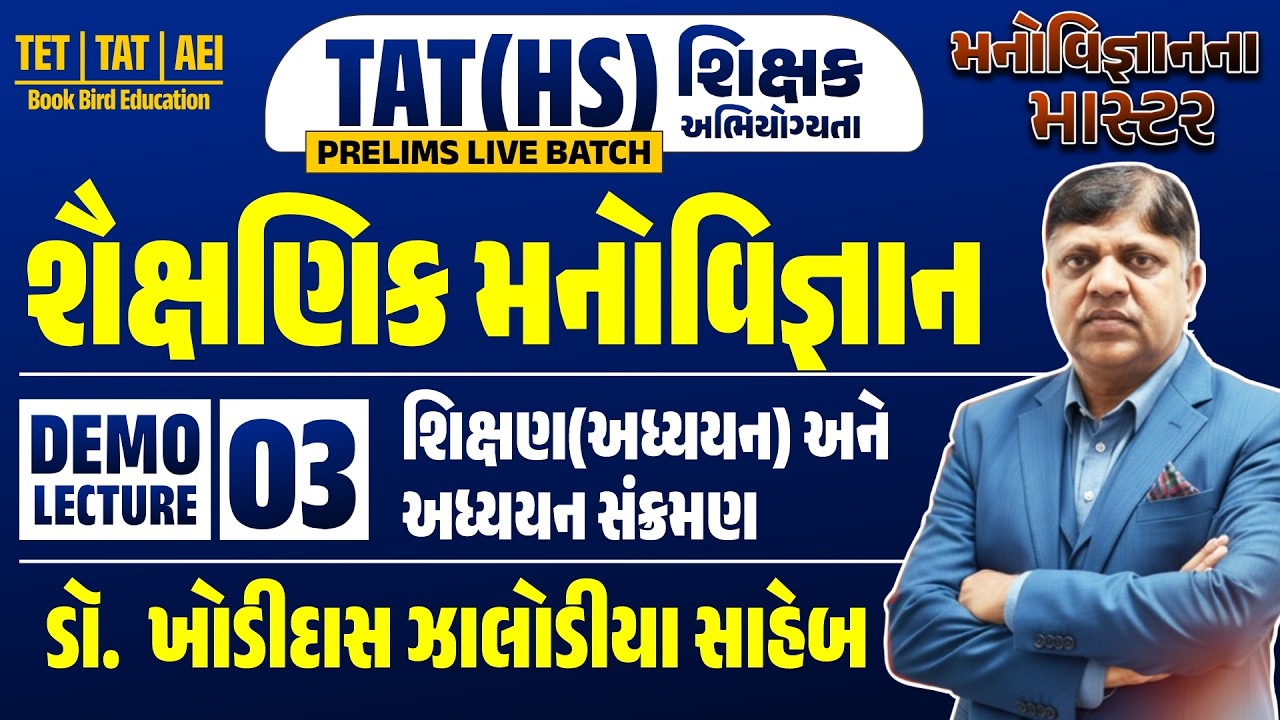 TAT(HS) । શૈક્ષણિક મનોવિજ્ઞાન | શિક્ષણ(અધ્યયન) અને અધ્યયન સંક્રમણ | DEMO LEC - 3 | ઝાલોડીયા સાહેબ