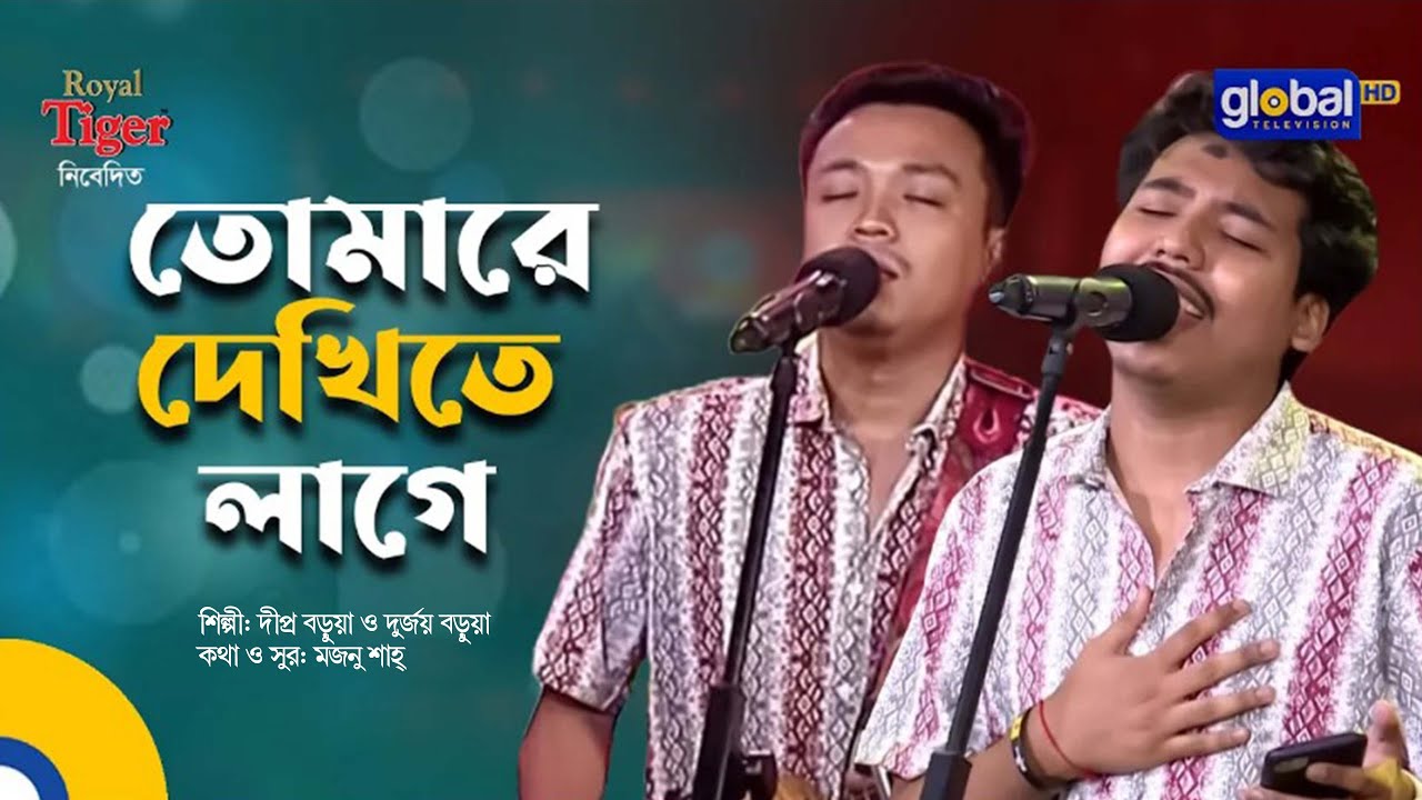 Tomare Dekhite Lage | তোমারে দেখিতে লাগে | Dipro Barua & Durjoy Barua | Bangla Song | Global Music