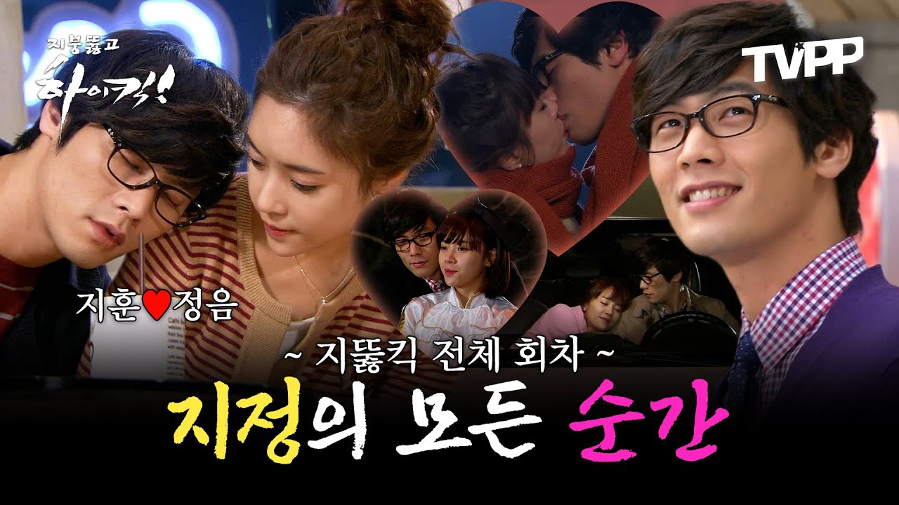 【#TVPP】지정러가 모은 혐관부터 비밀연애까지 시트콤 로맨스의 정석! 지훈♥정음의 모든 순간 | 지붕뚫고하이킥  | TVPP | MBC 090915 방송 외