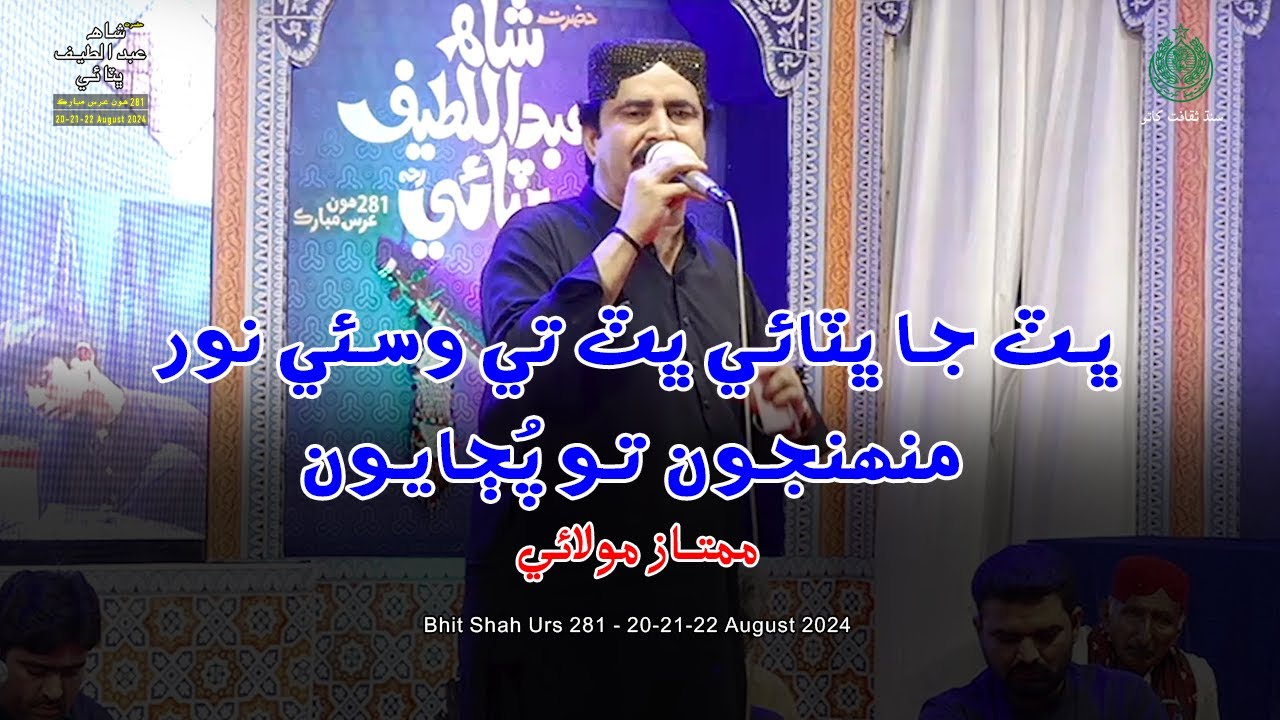 Bhit Ja Bhitai | Mumtaz Molai | Bhit Shah Urs 281 | 20-21-22-August-2024 Culture Department Sindh