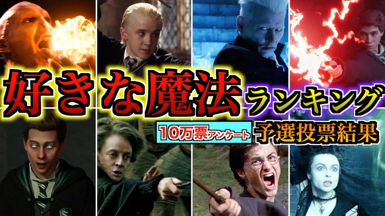 【意外な結果に・・・！】視聴者の好きな魔法ランキングが面白過ぎるので徹底解説！