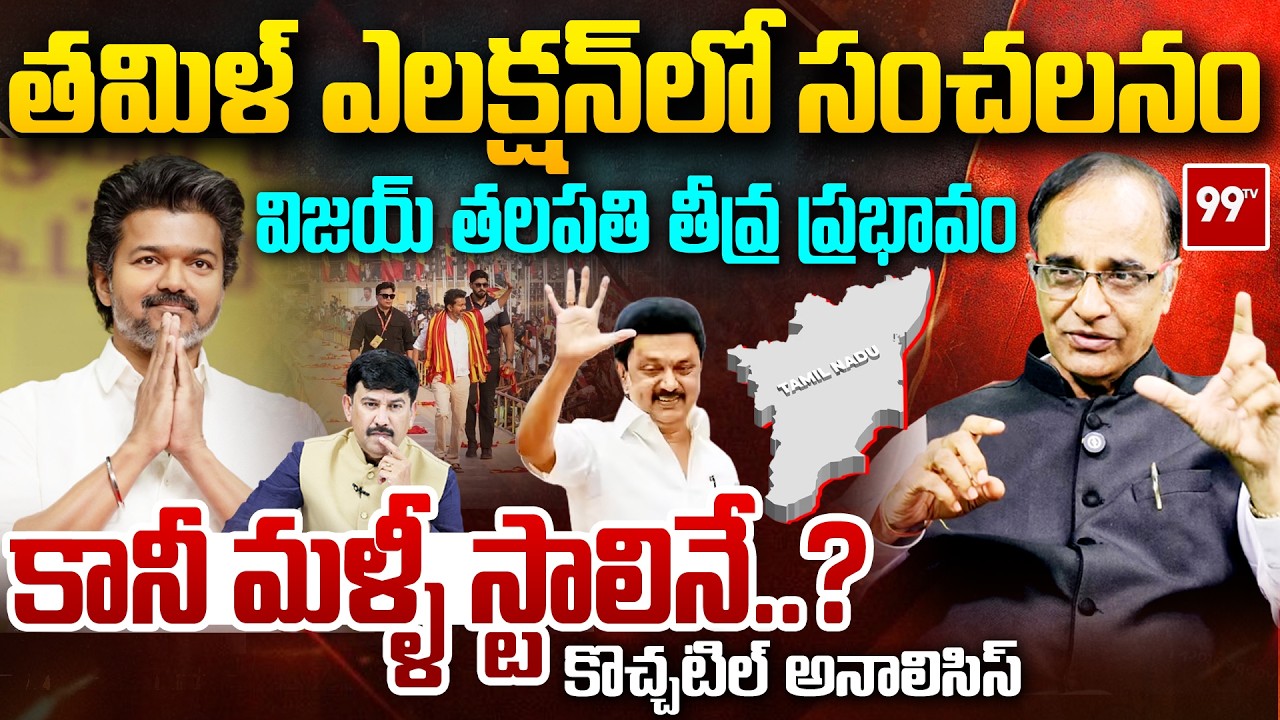 విజయ్ తలపతి తీవ్ర ప్రభావం..కానీ మళ్ళీ స్టాలినే..? | Suresh Kochattil on Tamil Nadu Election | 99TV
