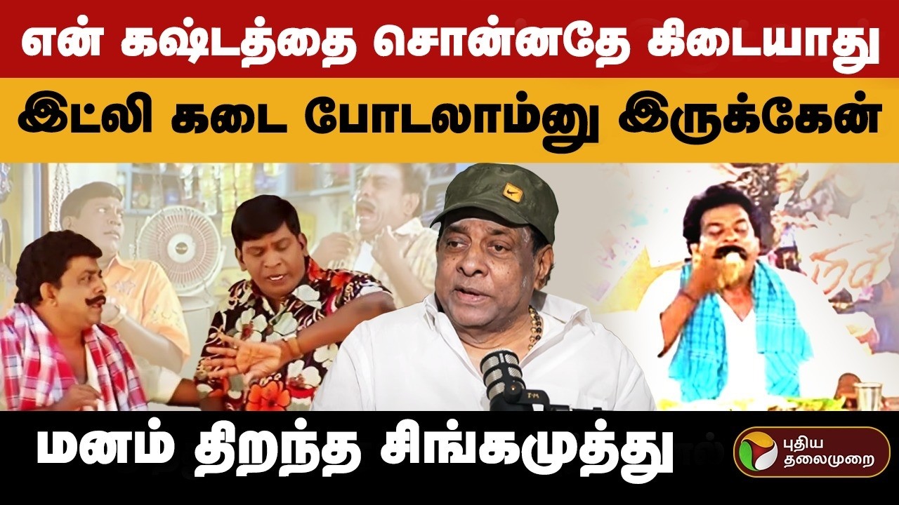 அரிசி தொழில் டூ காமெடி நாயகன் வரை... சிங்கமுத்து ஜொலித்த கதை! | Singamuthu Interview | Vadivelu