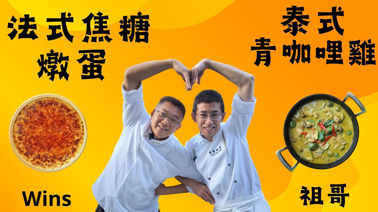 泰式青咖哩雞+法式焦糖燉蛋,教你椰香青咖喱汁,香濃滑焦糖燉蛋,在家也可做出酒店水準.