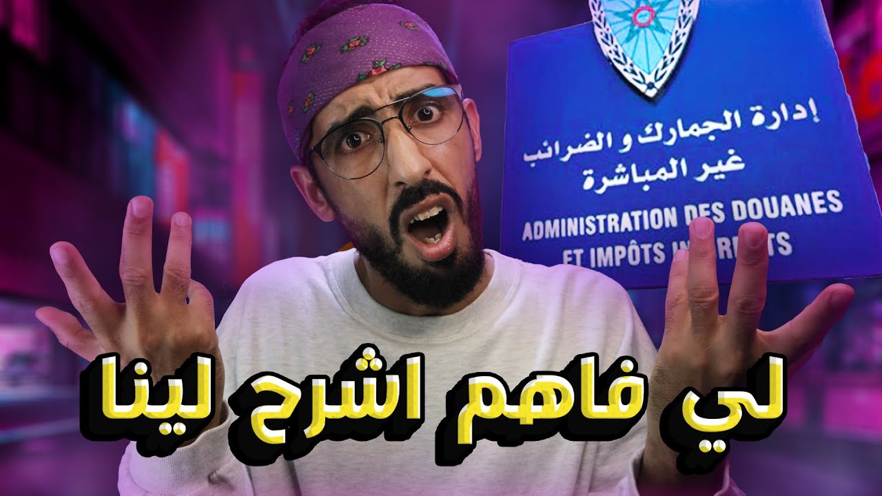 الصدمة 😨 اتصلت بشركة التوصيل  ( الديوانة، الجمارك المغربية ) واخيرا جاوبوني