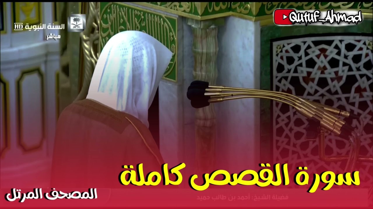 سورة القصص كـاملة  ، المصحف المرتل لفضيلة الشيخ أحمد بن طالب