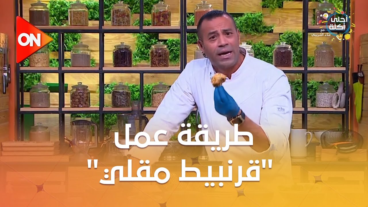 أحلى أكلة - شوف طريقة عمل 