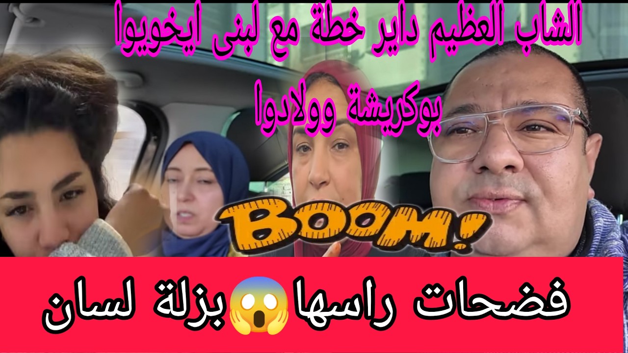 اجريوا البنات😱فايتة قالتلنا والديها غادي ايجيوا عندها أو فرمضان نفس الخطة غادة عليها😲بوكريشة قريبا..
