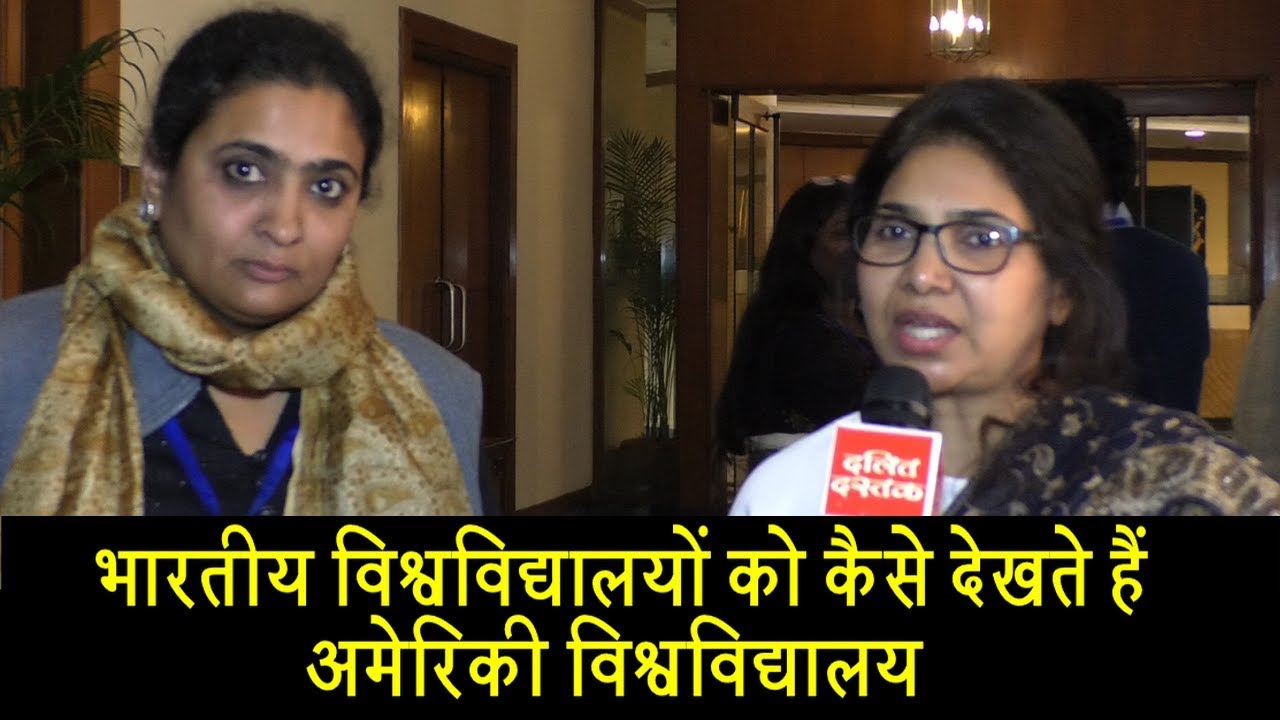 भारतीय विश्वविद्यालयों को कैसे देखते हैं अमेरिकी विश्वविद्यालय | Dalit Dastak