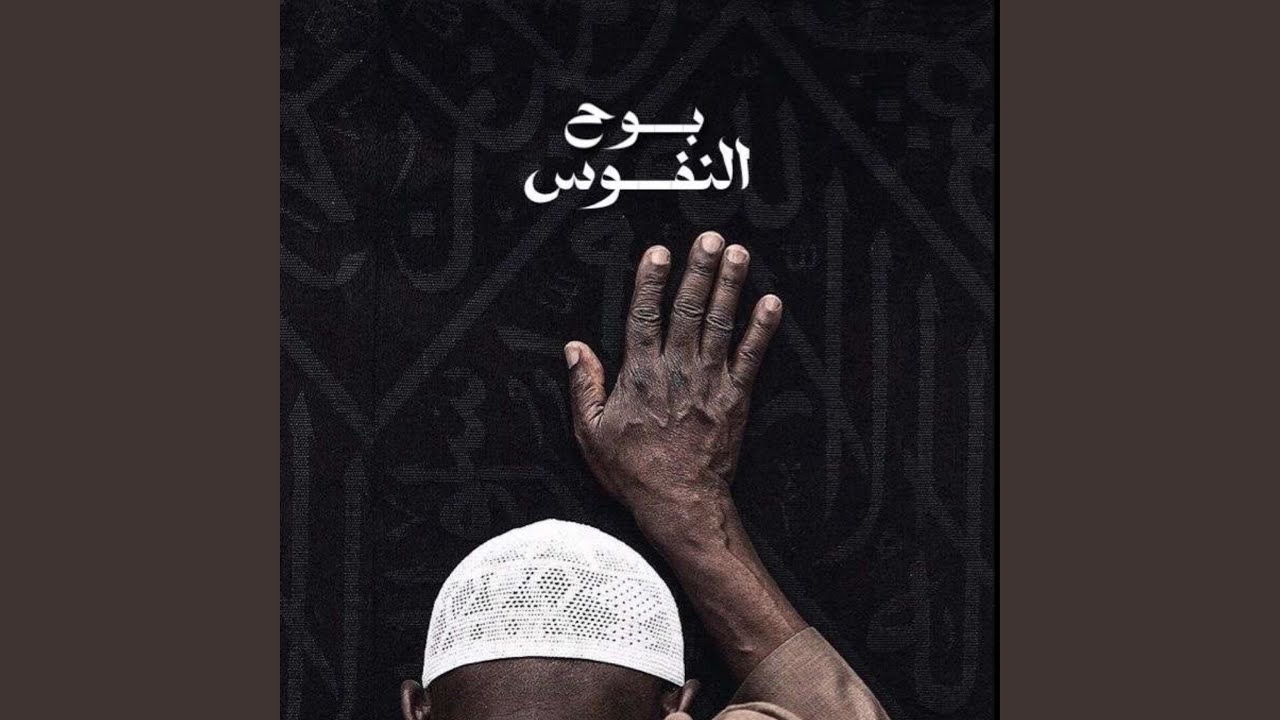 بوح النفوس (feat. مالك الملكاوي)