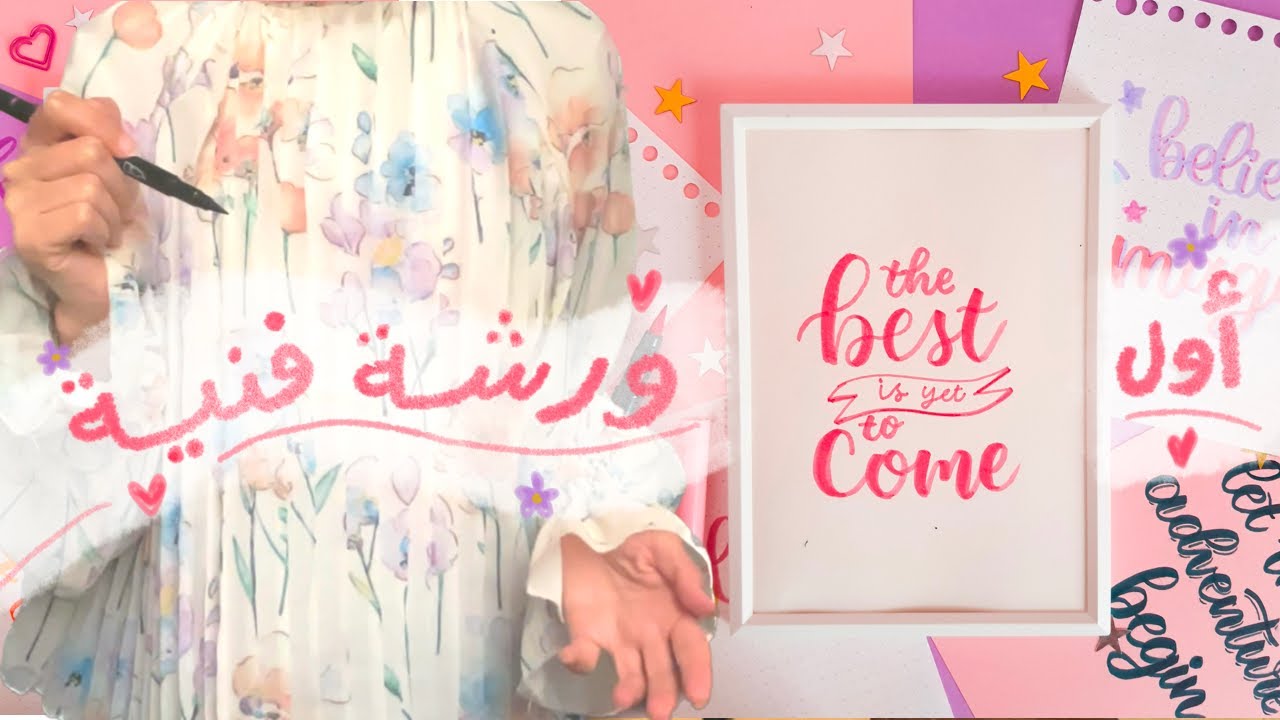 آرت فلوق: عملت اول ورشة فنية لفن الخط مع المتابعين 💗💖My first art workshop