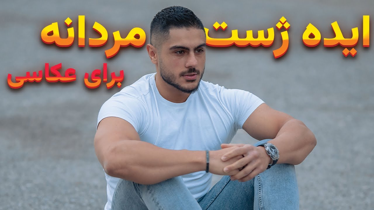 آموزش ژست دادن به مشتری (مخصوص آقایان)